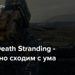 Стрим: Death Stranding — Гениально сходим с ума