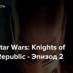 Стрим: Star Wars: Knights of the Old Republic — Эпизод 2