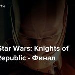 Стрим: Star Wars: Knights of the Old Republic — Финал