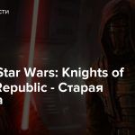 Стрим: Star Wars: Knights of the Old Republic — Старая классика