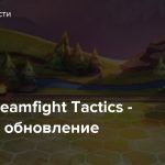 Стрим: Teamfight Tactics — Изучаем обновление