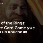 The Lord of the Rings: Adventure Card Game уже доступна на консолях