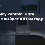 The Stanley Parable: Ultra Deluxe не выйдет в этом году