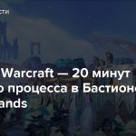 World of Warcraft — 20 минут игрового процесса в Бастионе из Shadowlands