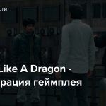 Yakuza: Like A Dragon — Демонстрация геймплея