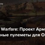 Armored Warfare: Проект Армата — Спаренные пулеметы для ОБТ
