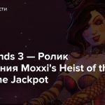Borderlands 3 — Ролик дополнения Moxxi’s Heist of the Handsome Jackpot