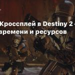 Bungie: Кроссплей в Destiny 2 — вопрос времени и ресурсов
