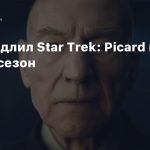 CBS продлил Star Trek: Picard на второй сезон