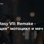 Final Fantasy VII: Remake — «Настоящие» мотоцикл и меч Клауда