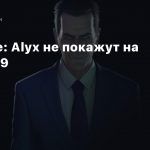 Half-Life: Alyx не покажут на TGA 2019
