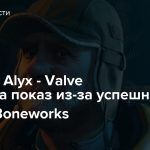 Half-Life: Alyx — Valve отменила показ из-за успешного релиза Boneworks