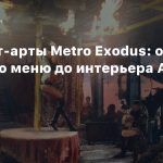 Концепт-арты Metro Exodus: от главного меню до интерьера Авроры