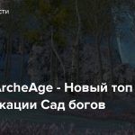 Обзор: ArcheAge — Новый топ квест локации Сад богов