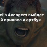 По Marvel’s Avengers выйдет книжный приквел и артбук