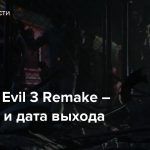 Resident Evil 3 Remake – Трейлер и дата выхода