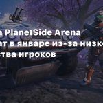 Сервера PlanetSide Arena отключат в январе из-за низкого количества игроков