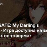 STEINS;GATE: My Darling’s Embrace — Игра доступна на всех основных платформах