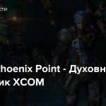 Стрим: Phoenix Point — Духовный наследник XCOM