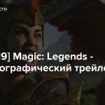 [TGA 2019] Magic: Legends — Кинематографический трейлер игры