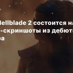 Выход Hellblade 2 на PC подтвержден, 8K-скриншоты из дебютного трейлера