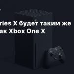 Xbox Series X будет таким же тихим как Xbox One X