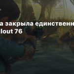 Bethesda закрыла единственный рейд Fallout 76