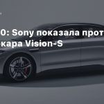 CES 2020: Sony показала прототип электрокара Vision-S