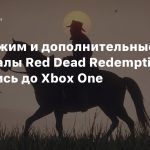 Фоторежим и дополнительные материалы Red Dead Redemption 2 добрались до Xbox One