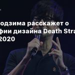 Хидео Кодзима расскажет о философии дизайна Death Stranding на GDC 2020
