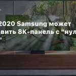 На CES 2020 Samsung может представить 8K-панель с «нулевой рамкой»