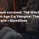 Пятничный косплей: The Witcher 3, Dragon Age 2 и Vampire: The Masquerade – Bloodlines