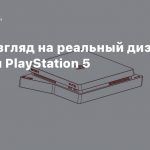 Слух: Взгляд на реальный дизайн консоли PlayStation 5