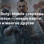 В Call of Duty: Mobile стартовал третий сезон — новые карты, режимы и многое другое