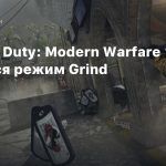 В Call of Duty: Modern Warfare появился режим Grind
