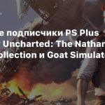 В январе подписчики PS Plus получат Uncharted: The Nathan Drake Collection и Goat Simulator