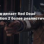 Этот мод делает Red Dead Redemption 2 более реалистичной