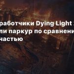 Как разработчики Dying Light 2 улучшили паркур по сравнению с первой частью