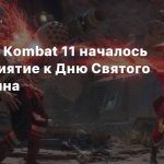 В Mortal Kombat 11 началось мероприятие ко Дню Святого Валентина