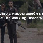 Знакомство с миром зомби в новом трейлере The Walking Dead: World Beyond