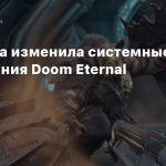 Bethesda изменила системные требования Doom Eternal
