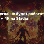 Doom Eternal не будет работать в нативном 4K на Stadia