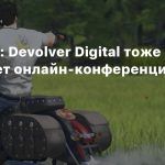 E3 2020: Devolver Digital тоже проведет онлайн-конференцию