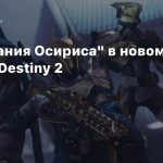«Испытания Осириса» в новом ролике Destiny 2