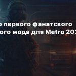 Трейлер первого фанатского сюжетного мода для Metro 2033