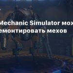В Mech Mechanic Simulator можно будет ремонтировать мехов
