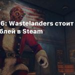 Fallout 76: Wastelanders стоит 1999 рублей в Steam