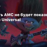 Киносеть AMC не будет показывать фильмы Universal