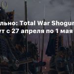 Официально: Total War Shogun 2 раздадут с 27 апреля по 1 мая