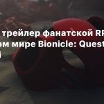 Первый трейлер фанатской RPG в открытом мире Bionicle: Quest for Mata Nui